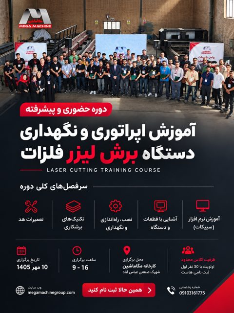 پاپ آپ آموزش دروه تخصصی اپراتوری دستگاه برش لیزر فلزات